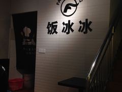 -长乐饭冰冰·冰饭·烧烤(长乐总店)