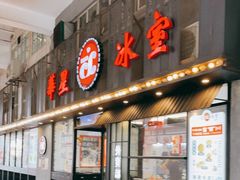 门面-華人 華星冰室(氹仔 店)
