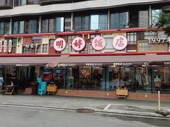 -明婷饭店(外曹家巷店)