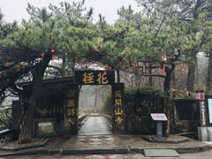 -庐山风景区花径公园