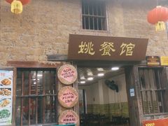 门面-姚餐馆