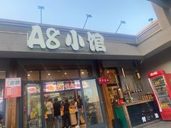 -A8小馆·海鲜烧烤(樱珠苑小区店)