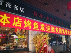 门面-阿楷·二十年烧烤宵夜·渔家小寨(达明店)
