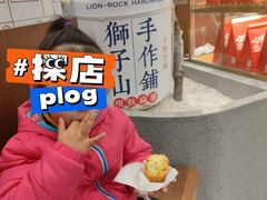 -君之狮子山·轻糖烘焙(松江印象城店)
