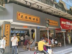 -芝麻糊世家(西华店)