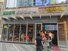 门面-弄堂咪道-饭香·面香·馄饨香(钦州北路田尚坊店)