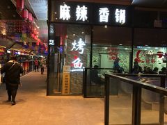 -多呗辣麻辣香锅(万达广场店)