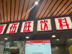 -马伍旺饮料厂(江宁砂之船店)