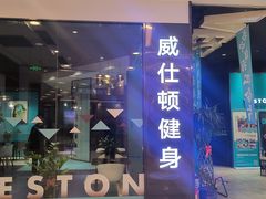 -威仕顿健身游泳(御锦城店)