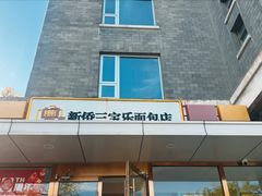 -新侨三宝乐面包店(崇文门店)