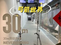 -無弓射箭俱乐部(领展中心城店)