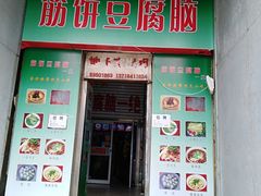 门面-筋饼豆腐脑一绝