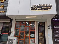 门面-李大牛和刘大力手作甜品(凯德店)