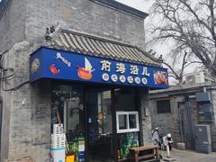 -鲁前海沿儿