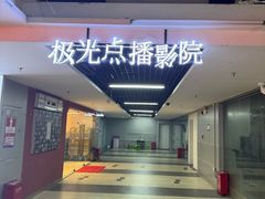 -极光点播影院·Switch.游戏馆(世界之窗店)