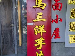-马三洋芋片(簋街店)
