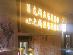 -串盟烧烤大排档·长沙美食地标(星沙店)