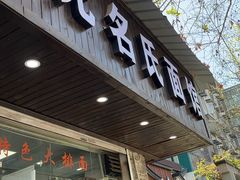 -无名氏面馆(邮电路店)
