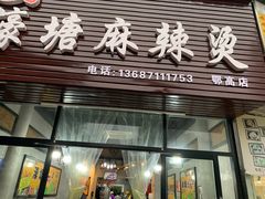 门面-濠塘麻辣烫(丰润园店)