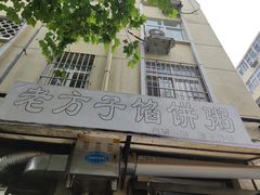 -老方子馅饼粥(台东店)