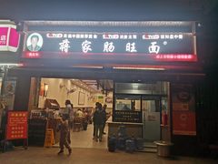 -蒋家肠旺面馆(合群路店)