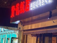 -贤花饭店(城阳店)