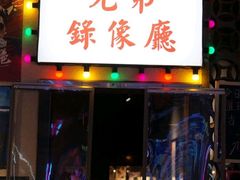 门面-马路牙子地桌烤肉(工体店)