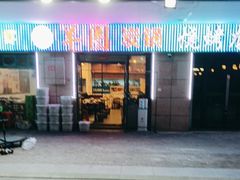 -羊圈(樊洼路店)