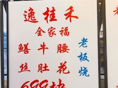 -逸桂禾面馆
