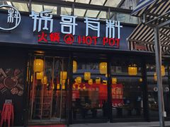 门面-锅哥有料老火锅(金港国际店)