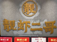 门面-靓虾二哥长沙地标小龙虾(五一广场店)