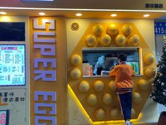 -蛋仔超人·鸡蛋仔·港奶(西华路店)