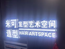 -米可造型烫染