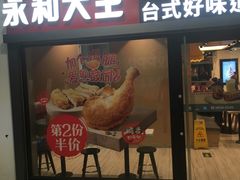 门面-永和大王(广渠店)