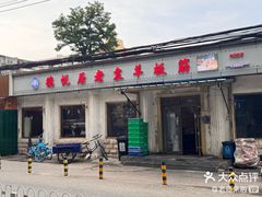 -老袁羊板筋(农光路店)
