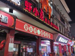 门面-虾小龙老长沙龙虾馆(坡子街店)