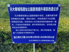 -元大都城垣遗址公园