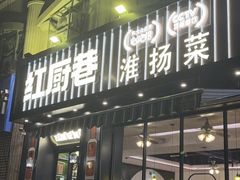 -红厨巷·淮扬菜(熙南里店)