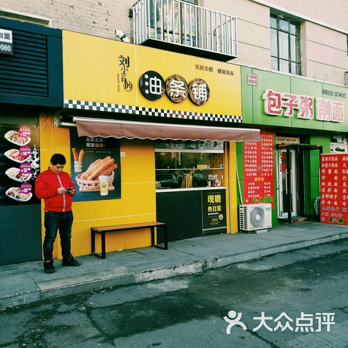 刘小言的油条铺(文化路店)图片 第47张