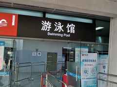 -福田体育公园游泳馆