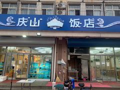 门面-庆山饭店·海鲜饺子家常菜(北戴河黑石路店)