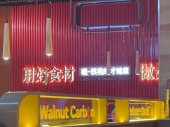 -核桃碳烤肉馆(深圳首店)