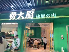 -费大厨辣椒炒肉(通州万达店)