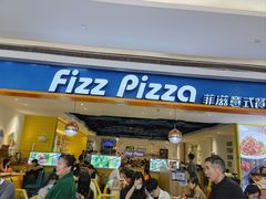 -菲滋意式餐厅(西溪印象城店)
