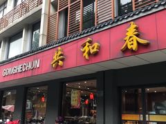 门面-共和春(甘泉路店)