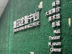 -证大喜玛拉雅中心