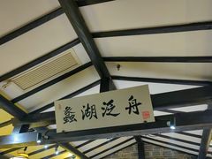 -江南韵·无锡太湖文化体验餐厅(凤凰天街店)