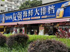 -友强·23年特色海鲜大排档(厦门店)
