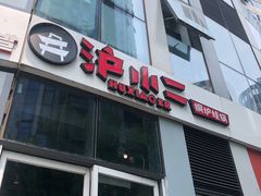 门面-炉小二铜锅牛蛙•川湘菜(三里屯店)