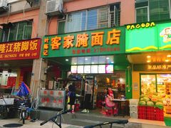 门面-叶陈记客家腌面店(泰华豪园店)